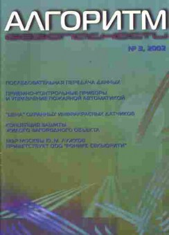 Журнал Алгоритм безопасности 3 2002, 51-110, Баград.рф